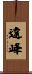 遠峰 Scroll