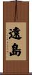 遠島 Scroll