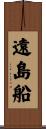 遠島船 Scroll