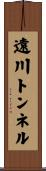 遠川トンネル Scroll