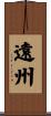 遠州 Scroll