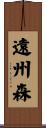 遠州森 Scroll