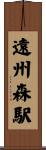 遠州森駅 Scroll