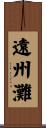 遠州灘 Scroll
