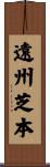 遠州芝本 Scroll