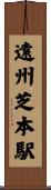 遠州芝本駅 Scroll