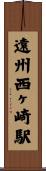 遠州西ヶ崎駅 Scroll