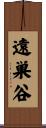 遠巣谷 Scroll