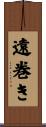 遠巻き Scroll