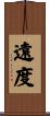 遠度 Scroll