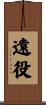 遠役 Scroll