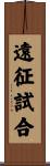 遠征試合 Scroll