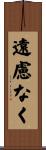 遠慮なく Scroll