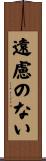 遠慮のない Scroll