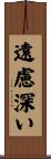 遠慮深い Scroll