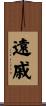 遠戚 Scroll