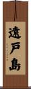 遠戸島 Scroll