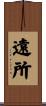 遠所 Scroll