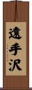 遠手沢 Scroll