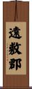 遠敷郡 Scroll