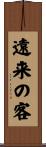 遠来の客 Scroll