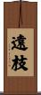 遠枝 Scroll