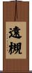 遠槻 Scroll