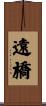 遠橋 Scroll