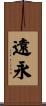 遠永 Scroll