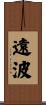 遠波 Scroll
