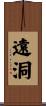 遠洞 Scroll