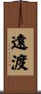 遠渡 Scroll