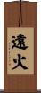 遠火 Scroll