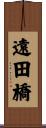 遠田橋 Scroll