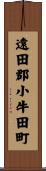 遠田郡小牛田町 Scroll