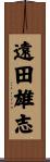 遠田雄志 Scroll