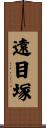 遠目塚 Scroll