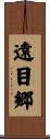 遠目郷 Scroll