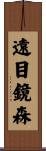 遠目鏡森 Scroll