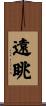 遠眺 Scroll
