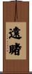 遠睹 Scroll