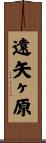 遠矢ヶ原 Scroll