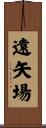 遠矢場 Scroll