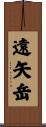 遠矢岳 Scroll