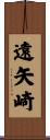 遠矢崎 Scroll