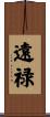 遠禄 Scroll