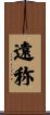遠称 Scroll