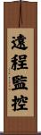 遠程監控 Scroll