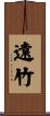 遠竹 Scroll