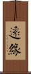 遠緣 Scroll